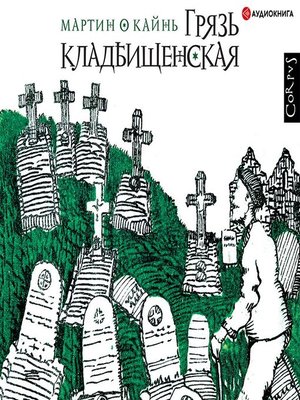 cover image of Грязь кладбищенская